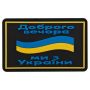 Шеврон патч на липучці Доброго вечора TY-9917 Шеврон патч на липучці Доброго вечора TY-9917