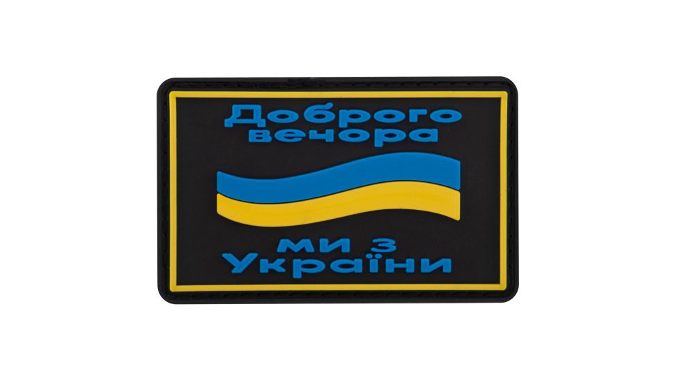 Шеврон патч на липучці Доброго вечора TY-9917 Шеврон патч на липучці Доброго вечора TY-9917