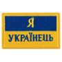Шеврон патч на липучці Я Українець TY-9927 Шеврон патч на липучці Я Українець TY-9927